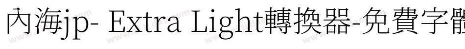 内海jp- Extra Light转换器字体转换